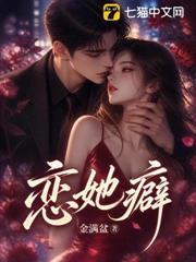 戀她癖