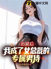 出獄後我成了女總裁的專屬男侍