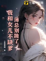 薄總別跪了，我和女兒不缺爹