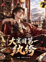 大宴國第一紈絝