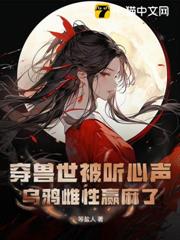 穿獸世被聽心聲，烏鴉雌性贏麻了