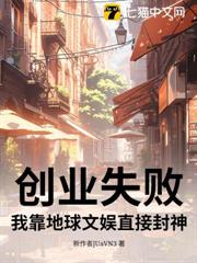 創業失敗：我靠地球文娛直接封神