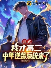 高武：我才高二，中年逆襲系統來了