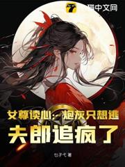 女尊讀心：炮灰只想逃，夫郎追瘋了