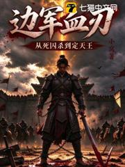 邊軍血刃：從死囚殺到定天王