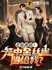 老闆跑路！籠中金絲雀留給我？