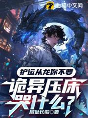 護運從龍你不要，詭異壓床哭什麼？