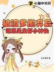 被渣爹拋棄後，萌崽是皇都小神仙