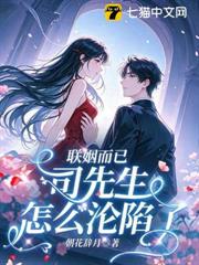 聯姻而已，司先生怎麼淪陷了