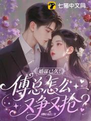 婚謀已久！傅總怎麼又爭又搶？