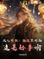 凡人修仙：功法不對勁？這是好事啊！