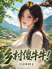 鄉村傻牛牛