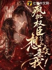 不是做戲嗎？瘋批權臣怎麼天天想親我