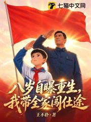 八歲自曝重生，我帶全家闖仕途