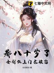 都八十歲了，女劍仙上門求收留