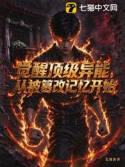 覺醒頂級異能，從被篡改記憶開始