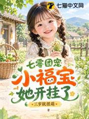 七零團寵小福寶她開掛了