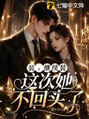 裝，繼續裝，這次她不回頭了