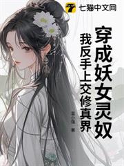 穿成妖女靈奴？我反手上交修真界