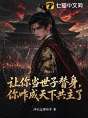 讓你當世子替身，你咋成天下共主了