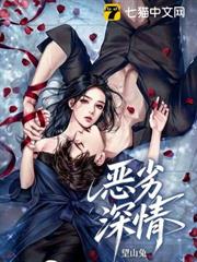 惡劣深情