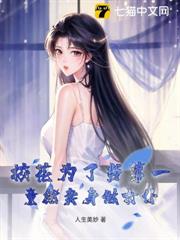校花為了當第一，竟然賣身做女僕