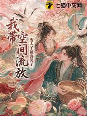 我帶空間流放，廢太子被饞哭了