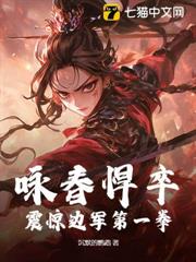 詠春悍卒，震驚邊軍第一拳