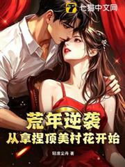 荒年逆襲：從拿捏頂美村花開始