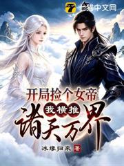 開局撿個女帝，我橫推諸天萬界