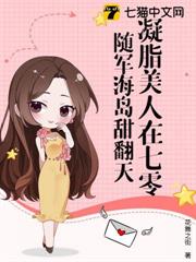 凝脂美人在七零：隨軍海島甜翻天