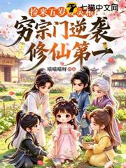 撿來五歲廢靈根？窮宗門逆襲修仙第一