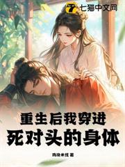 重生後我穿進死對頭的身體