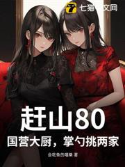 趕山80：國營大廚，掌勺挑兩家