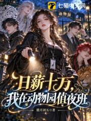 日薪十萬，我在動物園值夜班