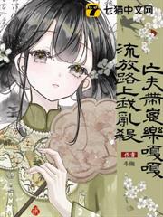 流放路上我亂殺，亡夫帶崽樂嘎嘎