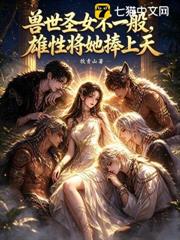 獸世聖女不一般，雄性將她捧上天