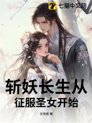 斬妖長生從征服聖女開始！