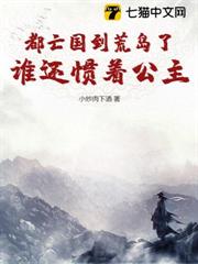 都亡國到荒島了，誰還慣著公主