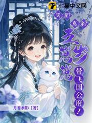 災星？克親？五歲崽崽帶飛國公府！