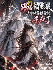 踢翻白眼狼，清冷師尊攜愛徒殺瘋了