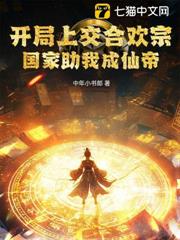 開局上交合歡宗，國家助我成仙帝