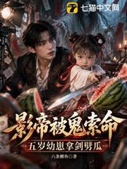 影帝被鬼索命，五歲幼崽拿劍劈瓜