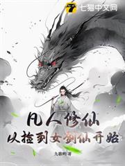 凡人修仙：從撿到女劍仙開始！
