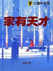 家有天才