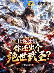 讓你還債，你還出個絕世武聖？
