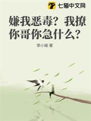 嫌我惡毒？我撩你哥你急什麼？