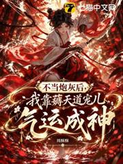不當炮灰後，我靠薅天道寵兒氣運成神