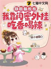 睜眼躺板板，我靠閨蜜外掛吃香喝辣