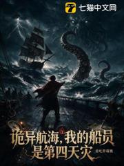 詭異航海，我的船員是第四天災